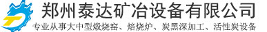 河南郑州泰达回转煅烧窑炉设备有限公司